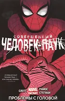 Совершенный Человек-Паук. Том 2. Проблемы с головой