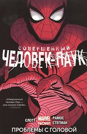 Совершенный Человек-Паук. Том 2. Проблемы с головой