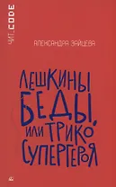 Лешкины беды или Трико супергероя