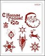 Трафарет пластиковый многоразовый Дед Мороз (20х25) (НГ008)