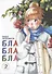 Бла-бла-бла. Том 2 (Kakukaku Shikajika). Манга - 0