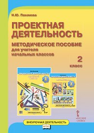 Проектная деятельность. 2 класс. Методическое пособие для учителя начальных классов. ФГОС