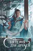 Система для друзей. Том 1 (с автографом)