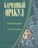 Карманный оракул