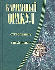 Карманный оракул