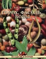 Горох, фасоль, бобы