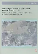 Посттравматическое стрессовое расстройство (PTSD): состояние проблемы, психодиагностика и психологическая помощь : учебное пособие