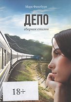 Депо. Сборник стихов