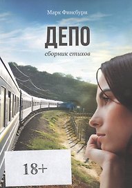 Депо. Сборник стихов