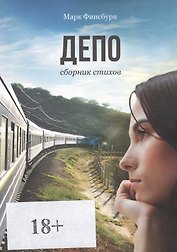 Депо. Сборник стихов