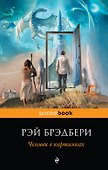 Человек в картинках : [пер. с англ.] - 0