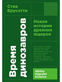 Время динозавров: Новая история древних ящеров
