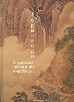 Горы – воды