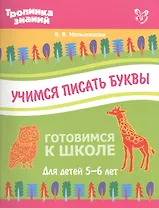 Учимся писать буквы