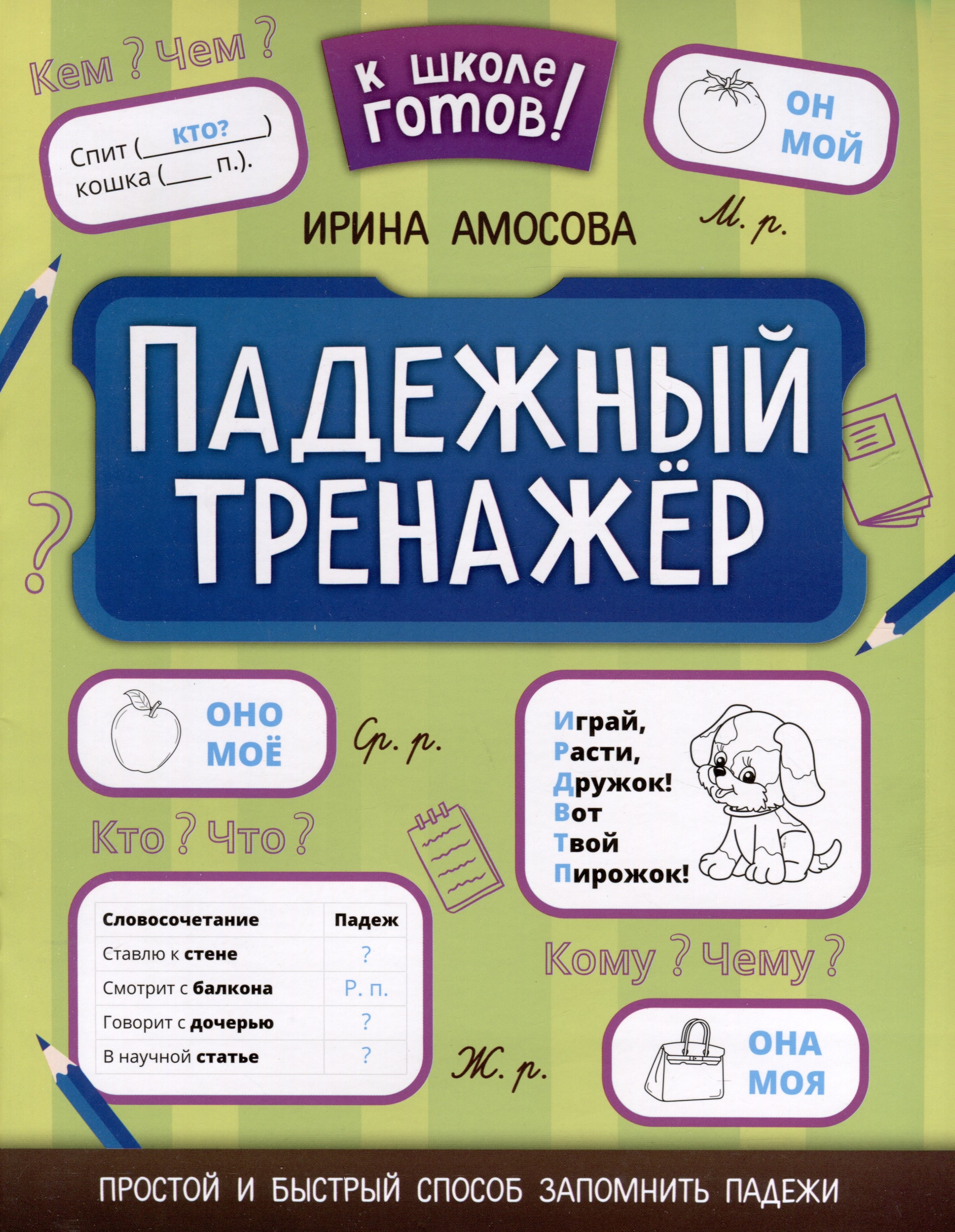 

Падежный тренажер