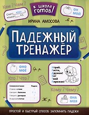 Падежный тренажер