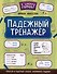 Падежный тренажер - 0