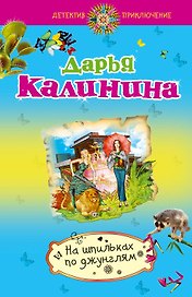 На шпильках по джунглям : роман