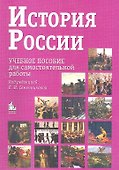 История России. Учебное пособие для самостоятельной работы / 7-е изд. - 0