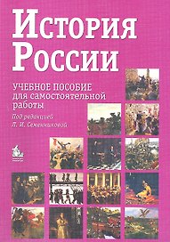 История России. Учебное пособие для самостоятельной работы / 7-е изд.