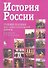 История России. Учебное пособие для самостоятельной работы / 7-е изд. - 0