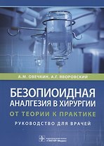 Безопиоидная аналгезия в хирургии. От теории к практике. Руководство для врачей