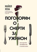 Поговорим о смерти за ужином. Как принять неизбежное и начать жить