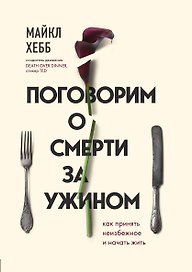 Поговорим о смерти за ужином. Как принять неизбежное и начать жить