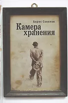 Камера хранения