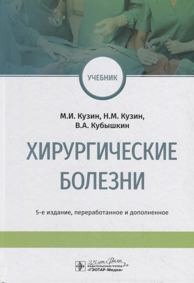 

Хирургические болезни. Учебник