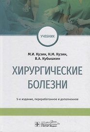 Хирургические болезни. Учебник