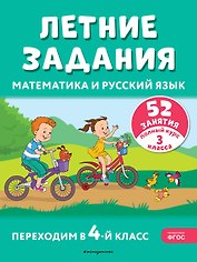 Летние задания. Математика и русский язык. Переходим в 4-й класс. 52 занятия