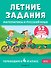 Летние задания. Математика и русский язык. Переходим в 4-й класс. 52 занятия - 0