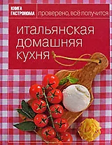 Книга Гастронома Итальянская домашняя кухня