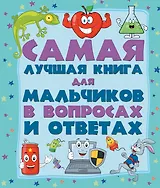 ДетЭнцВопросОтвет Для мальчиков.Самая лучшая книга в вопросах и ответах