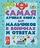 ДетЭнцВопросОтвет Для мальчиков.Самая лучшая книга в вопросах и ответах - 0