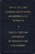 Англо-русский словарь сокращений экономических терминов