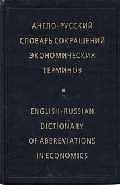 Англо-русский словарь сокращений экономических терминов