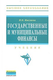 Государственные и муниципальные финансы: Учебник. Изд. 3-е, перераб. и доп.