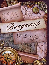 Блокнот Владимир (561919) (Сима-ленд)