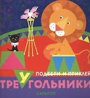 Цирк. Подбери и приклей треугольники