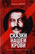 Сказки нашей крови