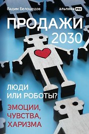 Продажи 2030: люди или роботы? Эмоции, чувства, харизма