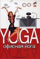 Офисная йога / (Здоровье нации). Шумайер Р. (Феникс)