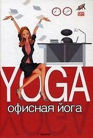 Офисная йога / (Здоровье нации). Шумайер Р. (Феникс)