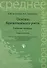 Основы бухгалтерского учета : рабочая тетрадь - 1