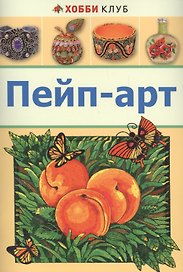 Пейп-арт