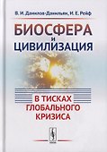 Биосфера и цивилизация: в тисках глобального кризиса - 0