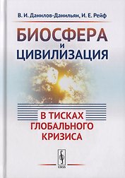 Биосфера и цивилизация: в тисках глобального кризиса