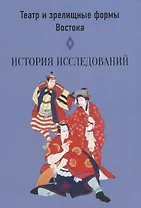 Театр и зрелищные форма Востока. История исследований. Сборник статей. Выпуск 4